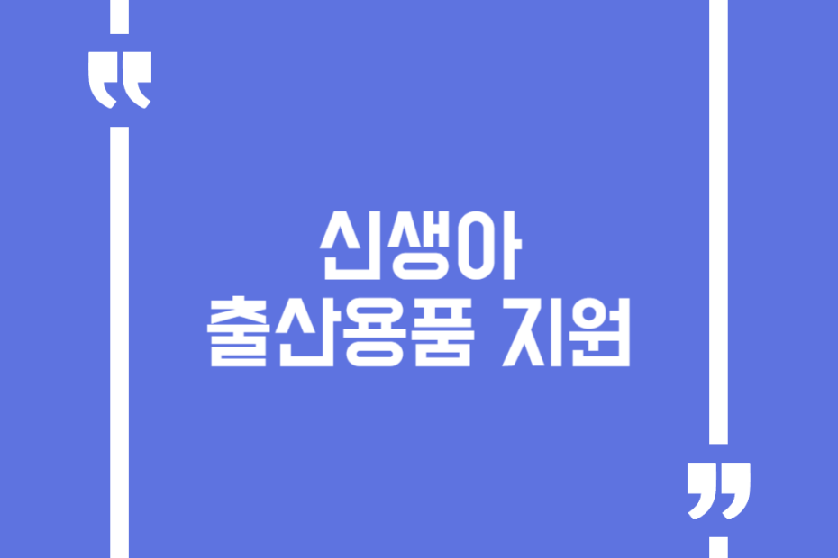 신생아 출산용품 지원