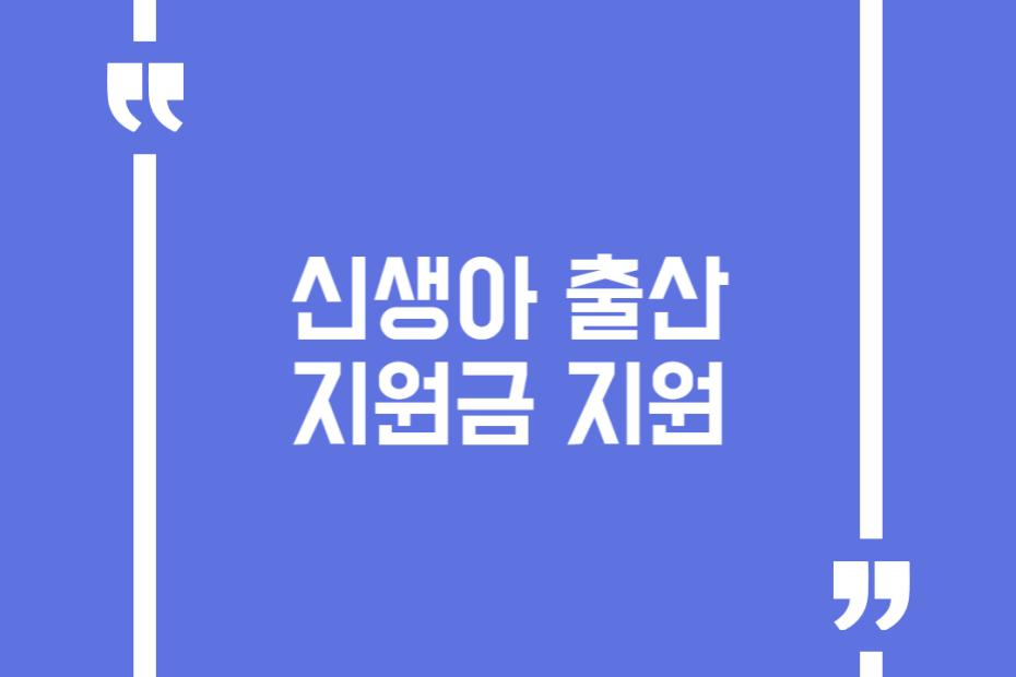 신생아 출산지원금 지원