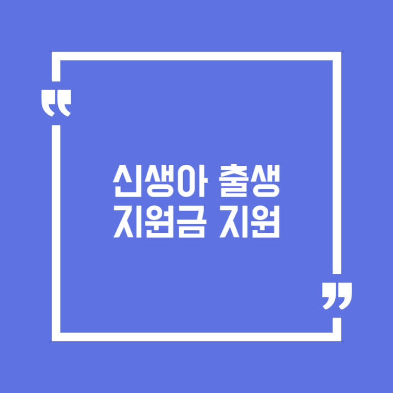 신생아 출생지원금 지원