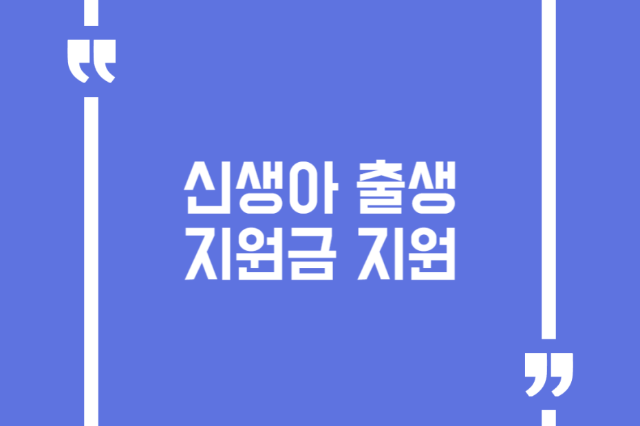 신생아 출생지원금 지원