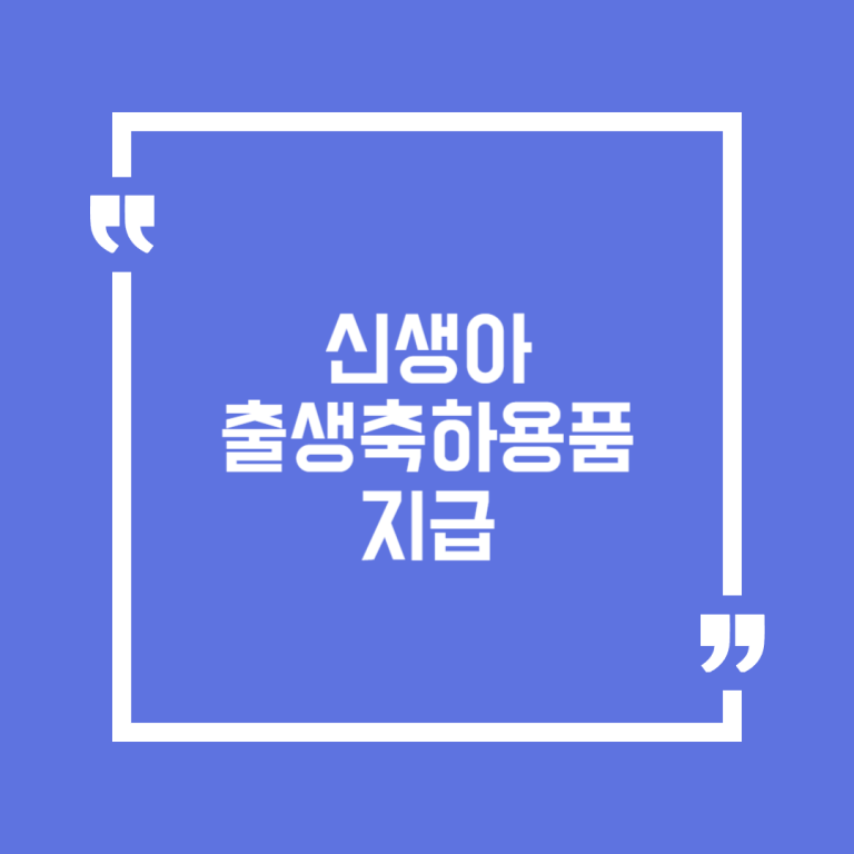 신생아 출생축하용품 지급