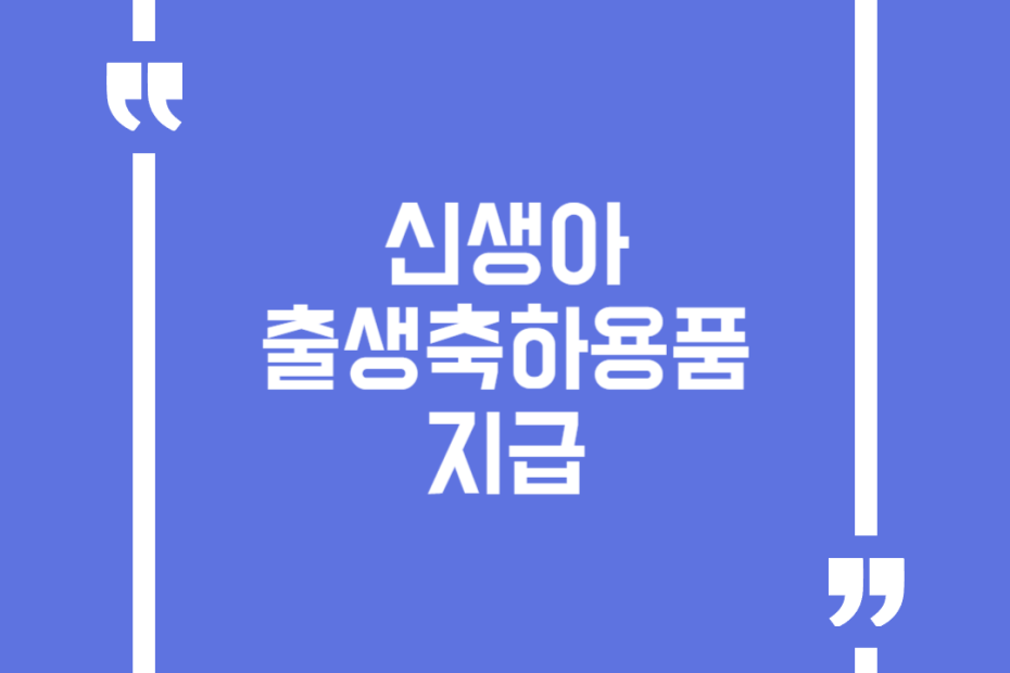 신생아 출생축하용품 지급