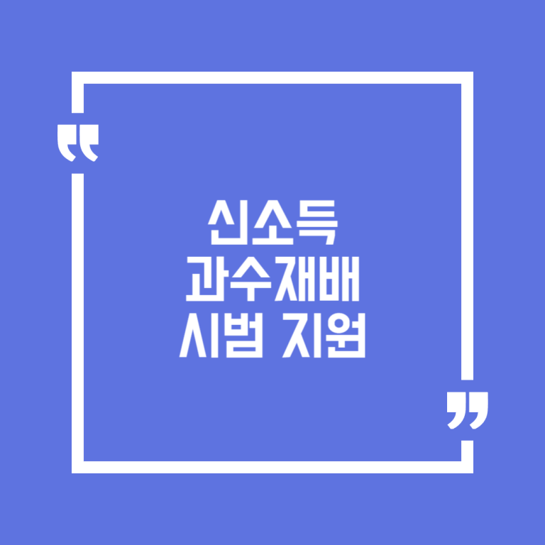 신소득 과수재배 시범 지원