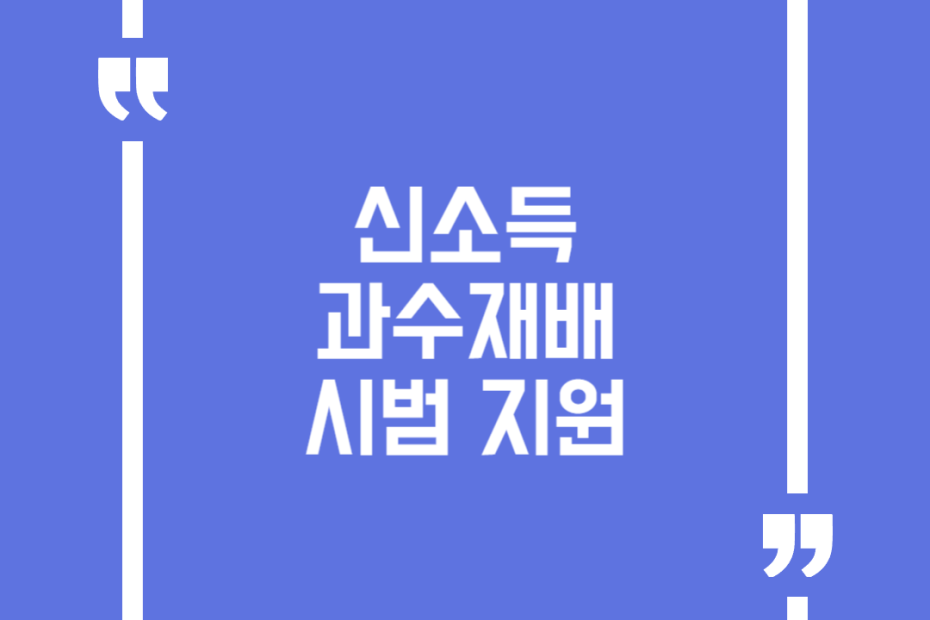 신소득 과수재배 시범 지원