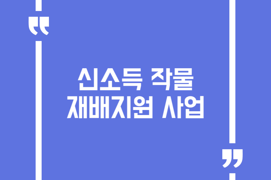신소득 작물 재배지원 사업