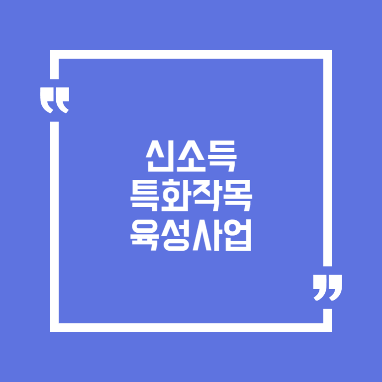 신소득 특화작목 육성사업