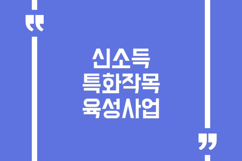 신소득 특화작목 육성사업