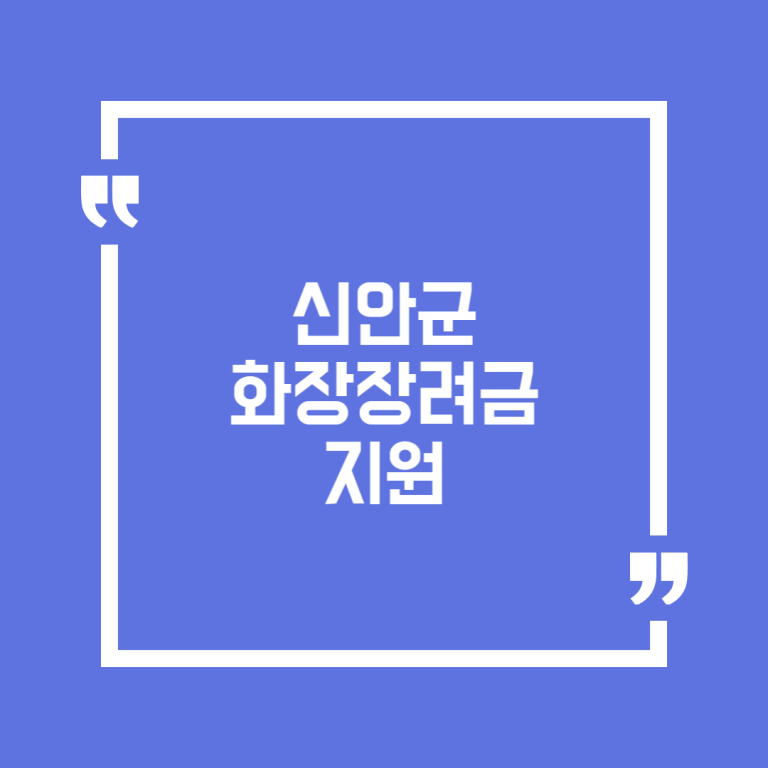 신안군 화장장려금 지원