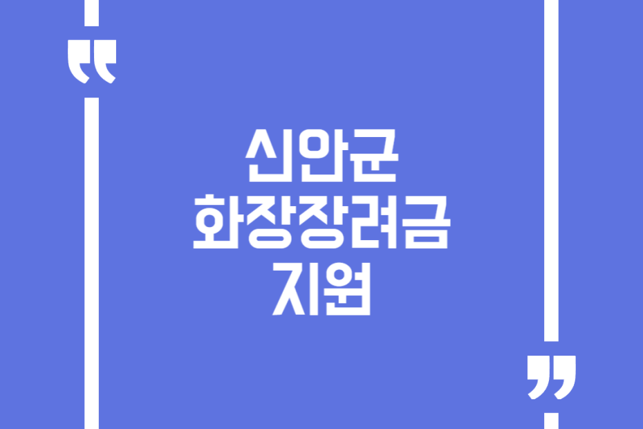 신안군 화장장려금 지원