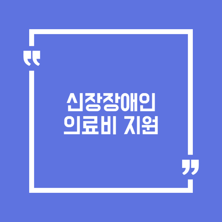 신장장애인 의료비 지원