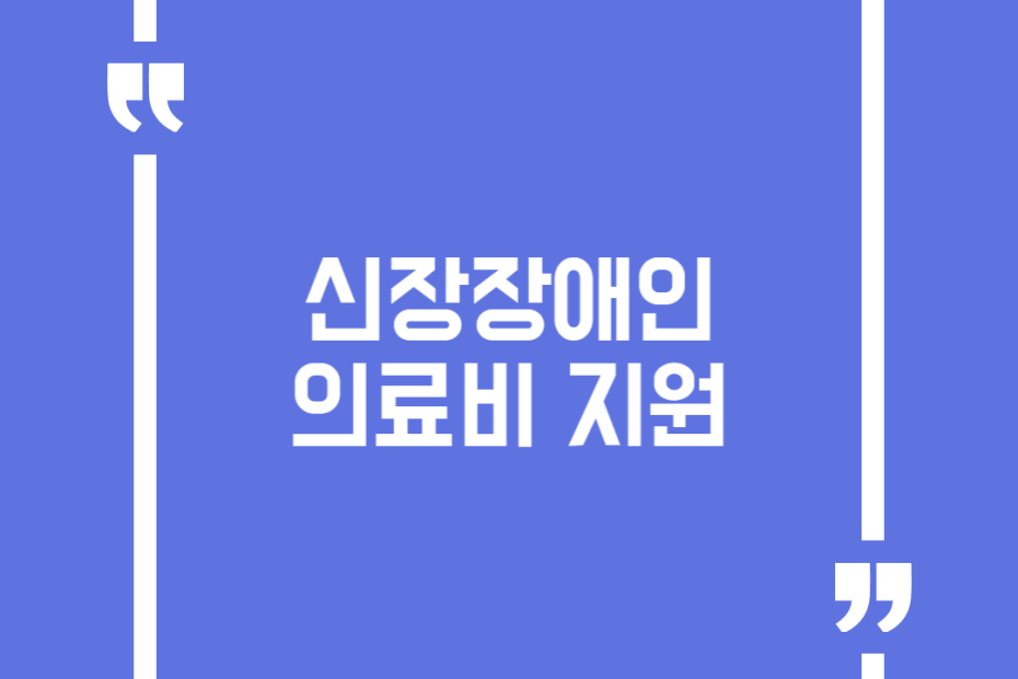 신장장애인 의료비 지원