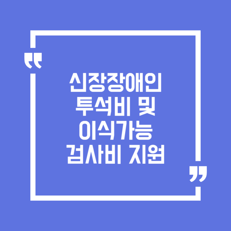 신장장애인 투석비 및 이식가능 검사비 지원