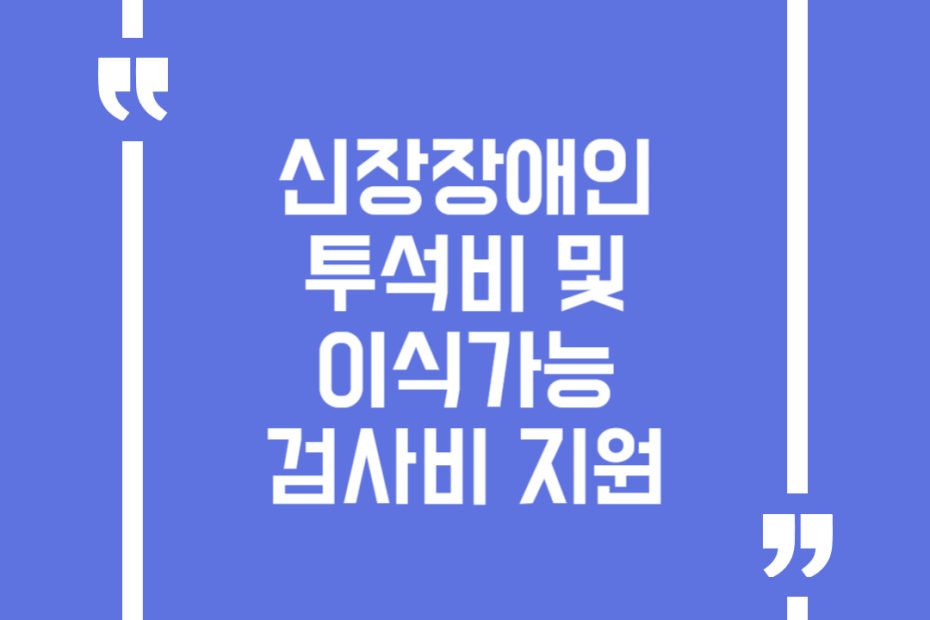 신장장애인 투석비 및 이식가능 검사비 지원