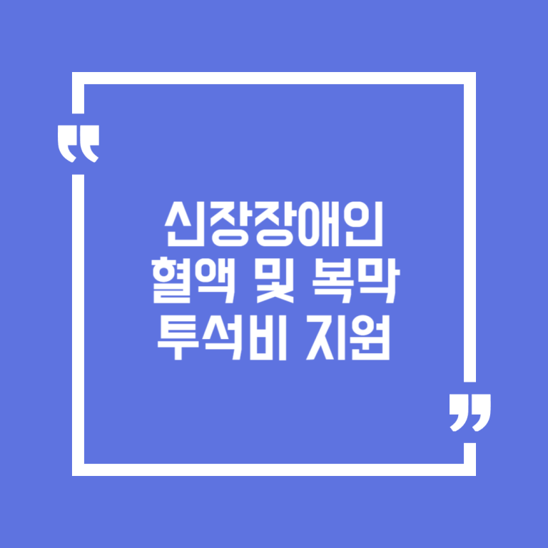 신장장애인 혈액 및 복막투석비 지원