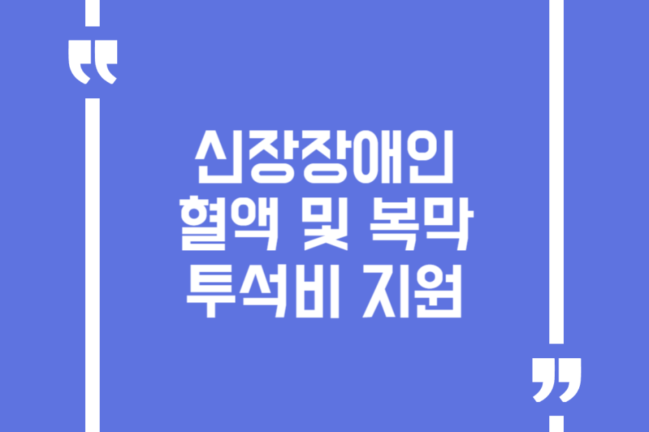 신장장애인 혈액 및 복막투석비 지원