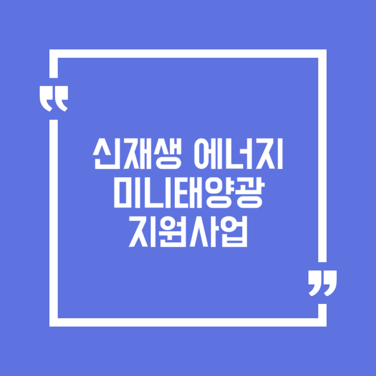 신재생 에너지 미니태양광 지원사업