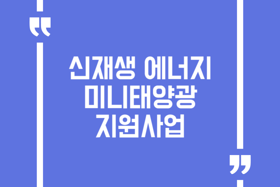 신재생 에너지 미니태양광 지원사업
