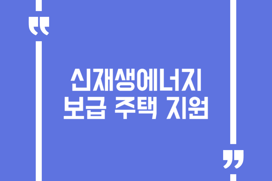 신재생에너지 보급 주택 지원