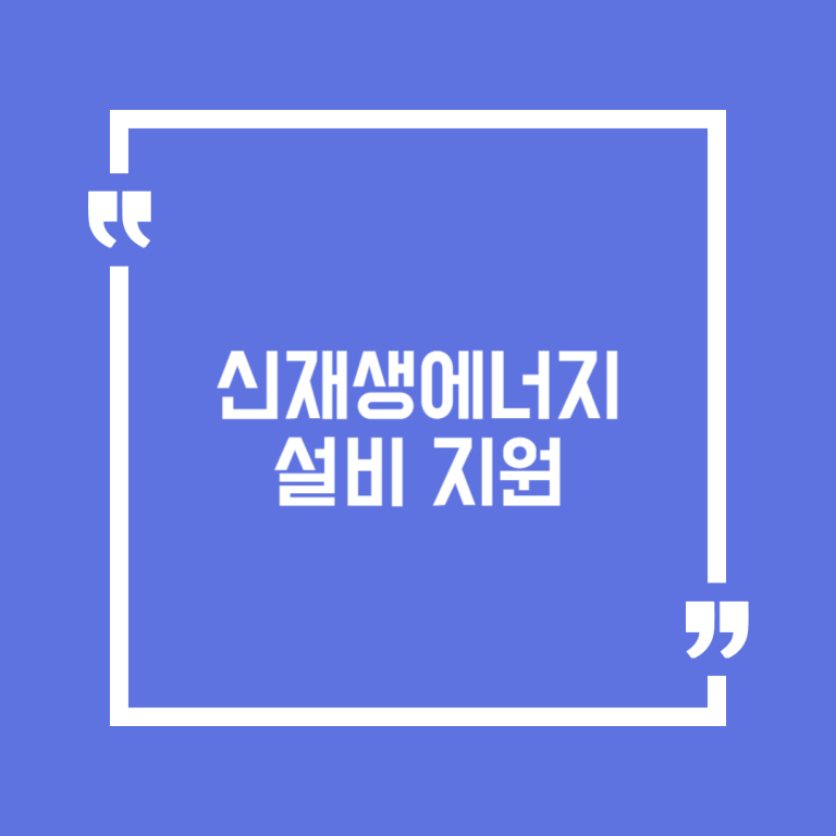 신재생에너지 설비 지원