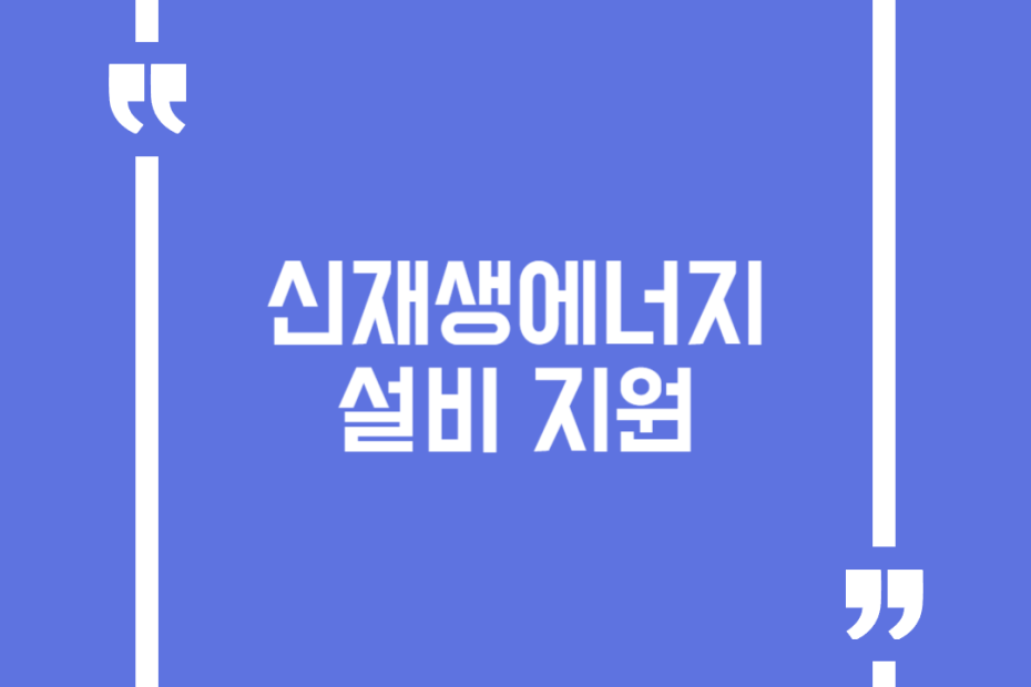 신재생에너지 설비 지원