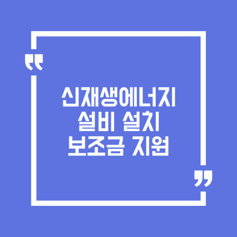 신재생에너지설비 설치 보조금 지원