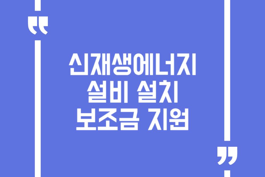 신재생에너지설비 설치 보조금 지원