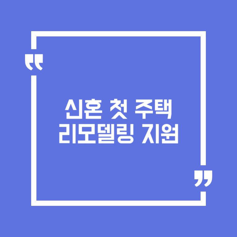 신혼 첫 주택 리모델링 지원