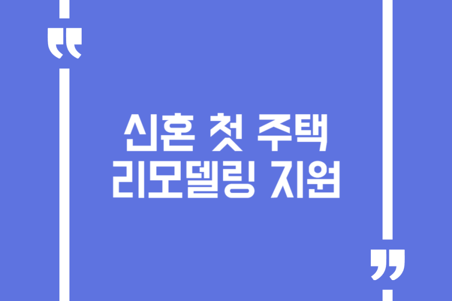 신혼 첫 주택 리모델링 지원