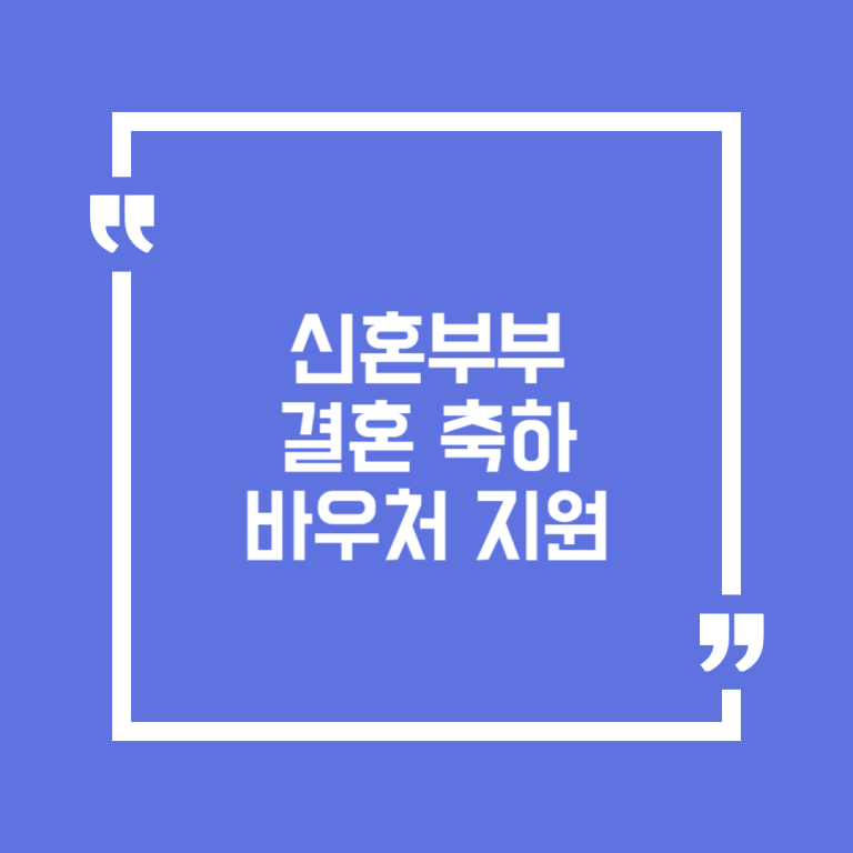 신혼부부 결혼 축하 바우처 지원