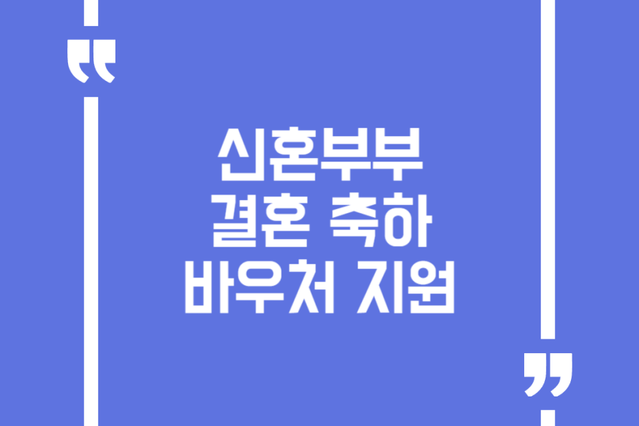 신혼부부 결혼 축하 바우처 지원