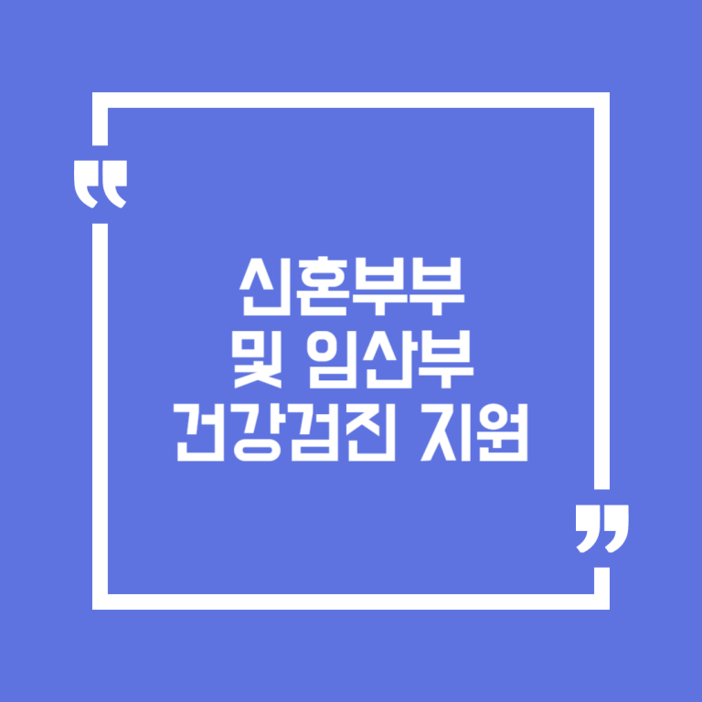 신혼부부 및 임산부 건강검진 지원