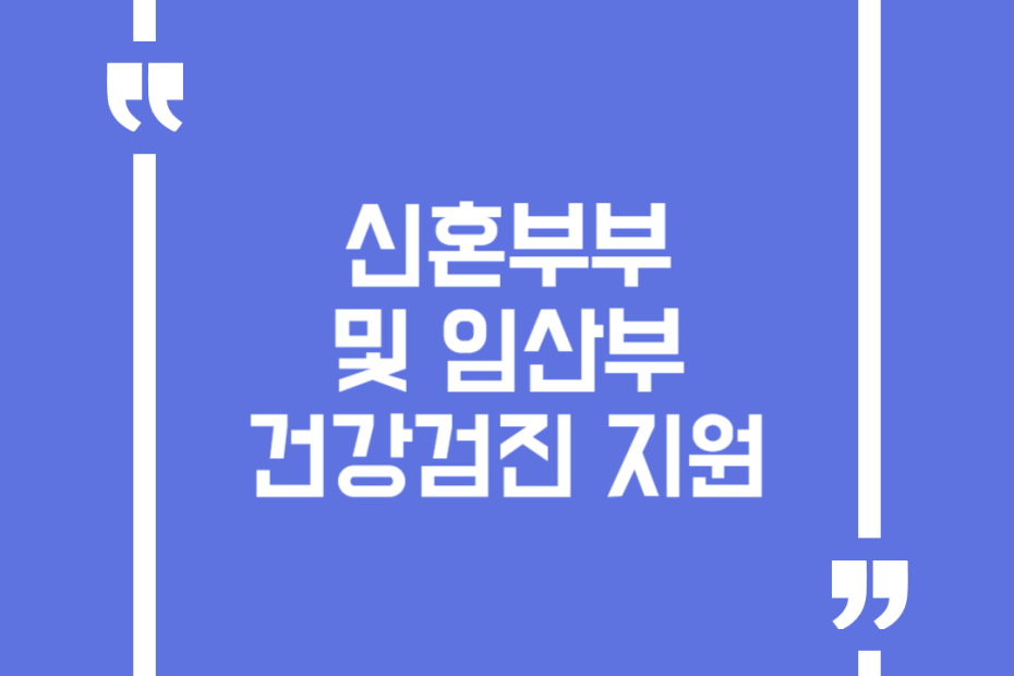 신혼부부 및 임산부 건강검진 지원