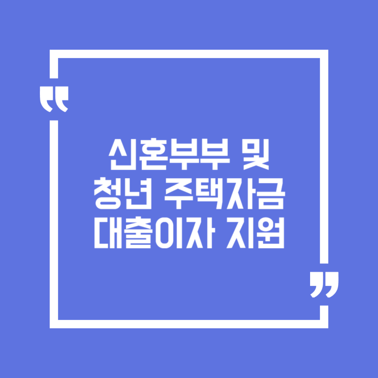 신혼부부 및 청년 주택자금 대출이자 지원