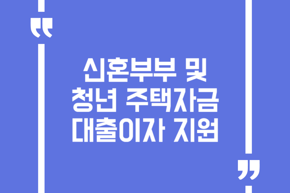 신혼부부 및 청년 주택자금 대출이자 지원
