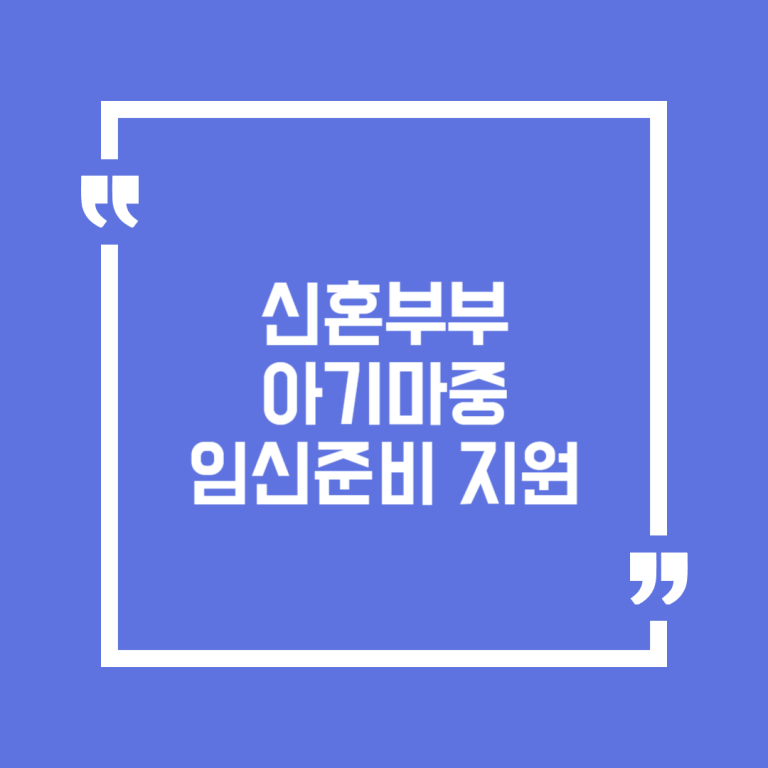 신혼부부 아기마중 임신준비 지원
