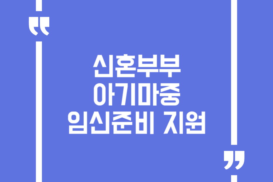 신혼부부 아기마중 임신준비 지원