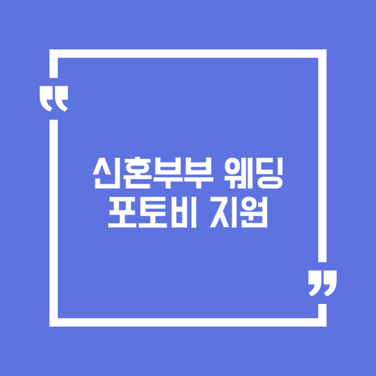 신혼부부 웨딩포토비 지원