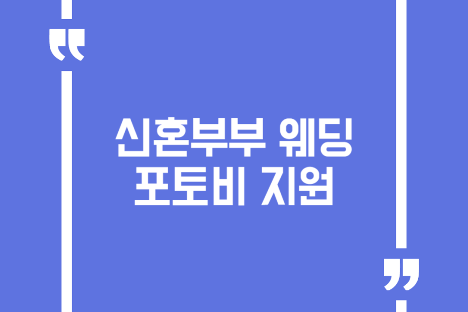 신혼부부 웨딩포토비 지원