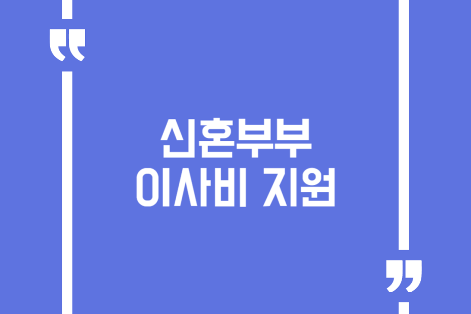 신혼부부 이사비 지원