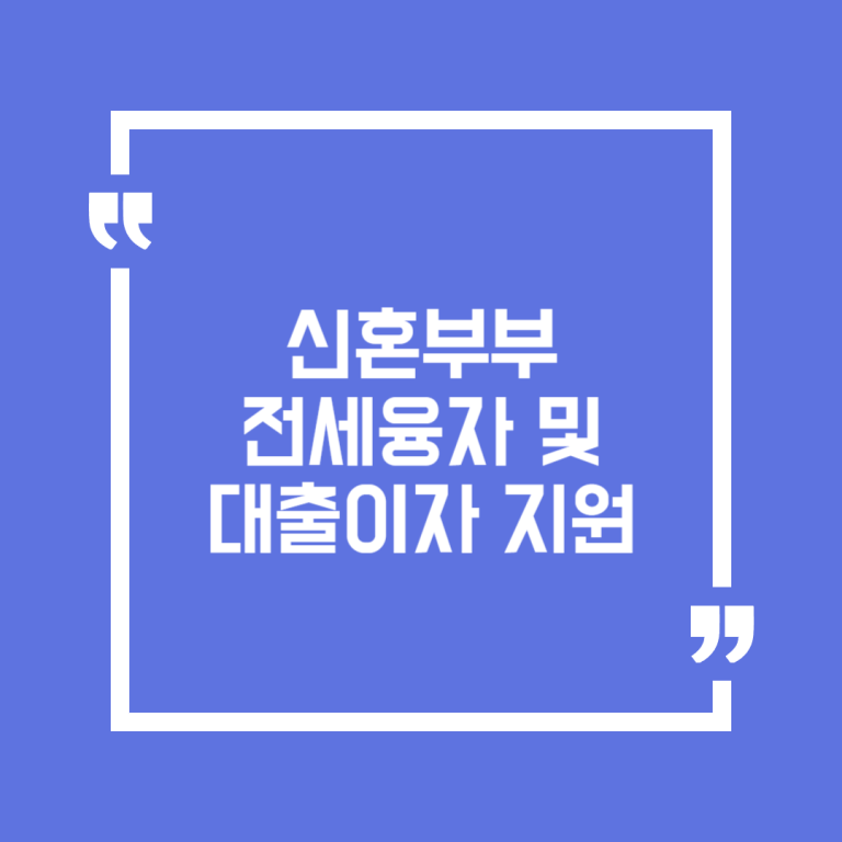 신혼부부 전세융자 및 대출이자 지원