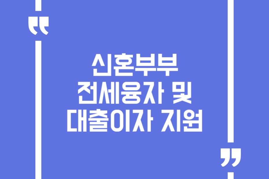 신혼부부 전세융자 및 대출이자 지원