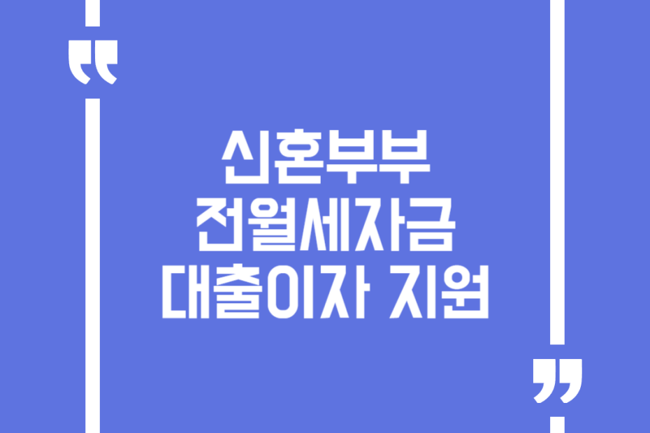 신혼부부 전월세자금 대출이자 지원