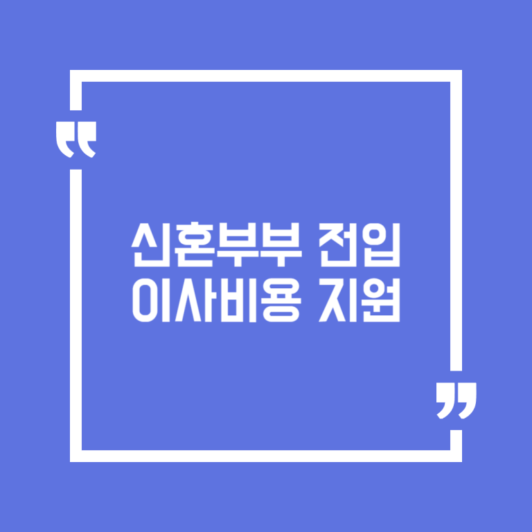 신혼부부 전입 이사비용 지원