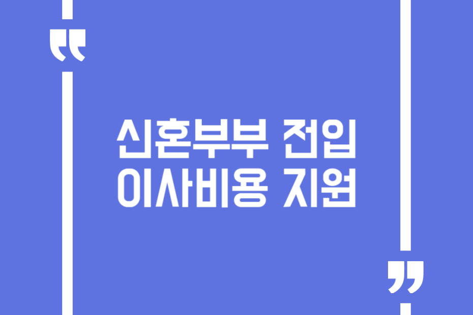 신혼부부 전입 이사비용 지원
