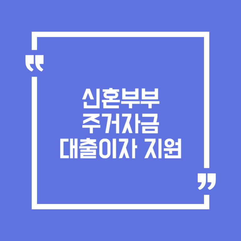 신혼부부 주거자금 대출이자 지원