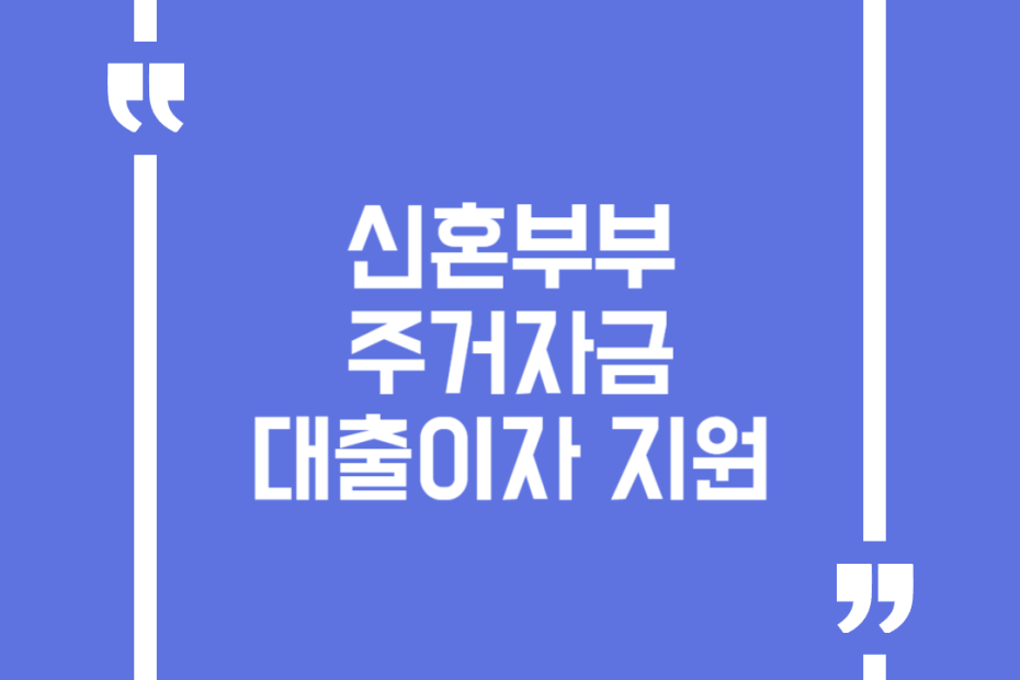 신혼부부 주거자금 대출이자 지원