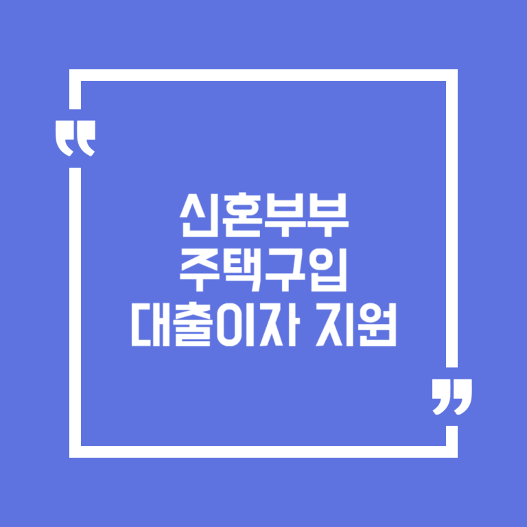 신혼부부 주택구입 대출이자 지원