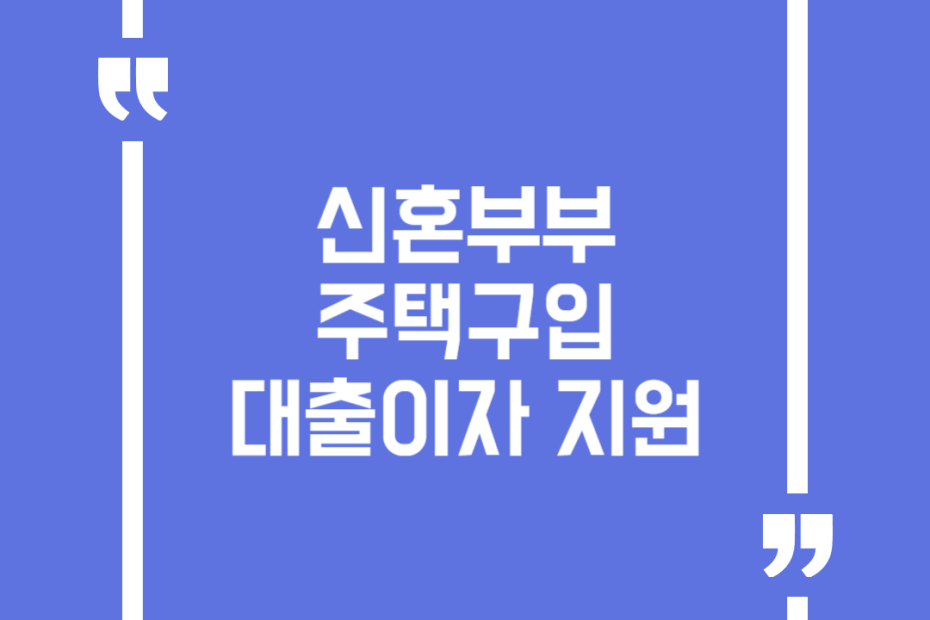 신혼부부 주택구입 대출이자 지원