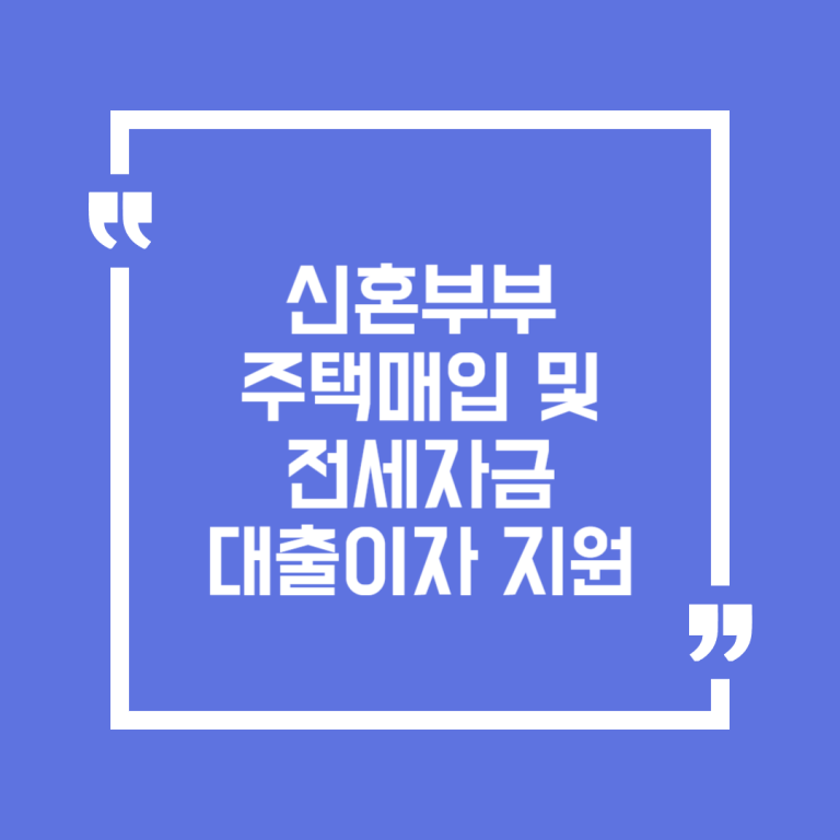 신혼부부 주택매입 및 전세자금 대출이자 지원