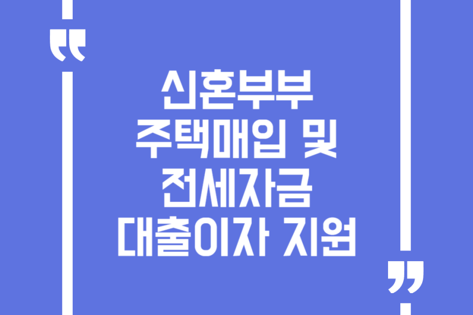 신혼부부 주택매입 및 전세자금 대출이자 지원